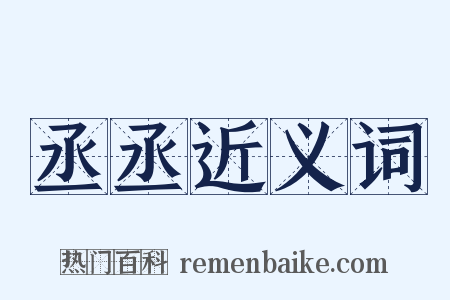 丞丞近义词是什么意思的图片